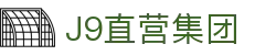 J9直营集团【CHINA】官方网站
